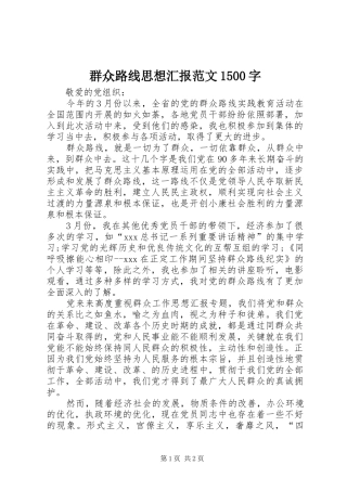 群众路线思想汇报范文1500字