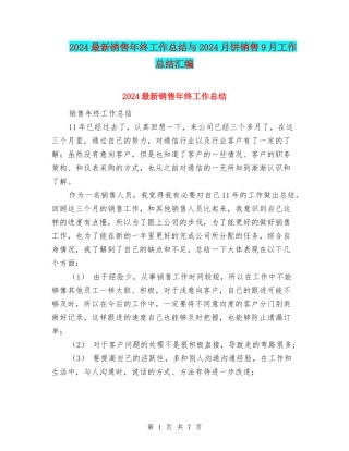 2024最新销售年终工作总结与2024月饼销售9月工作总结汇编