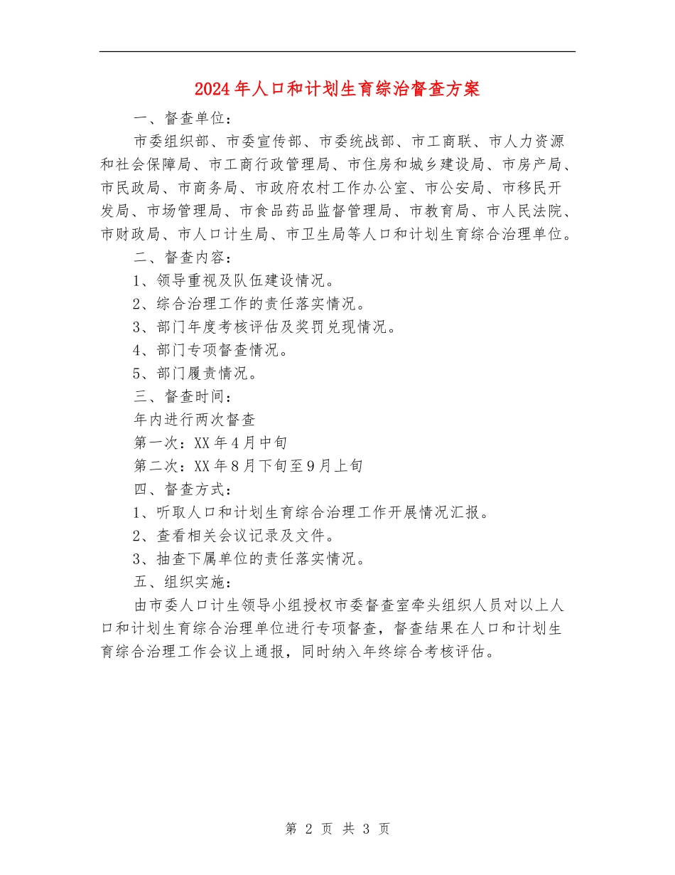 2024年人口和计划生育综治督查方案_第2页