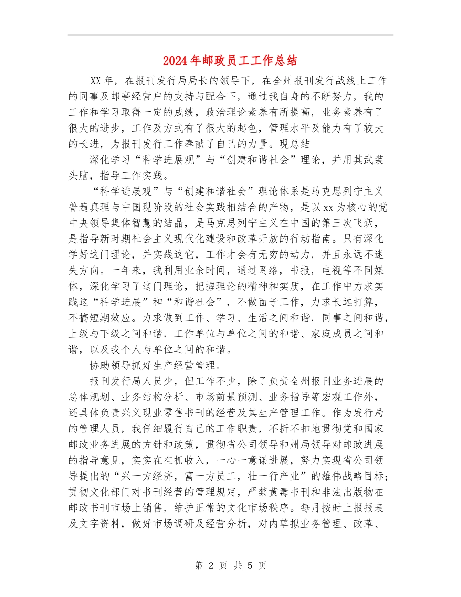 2024年邮政员工工作总结_第2页