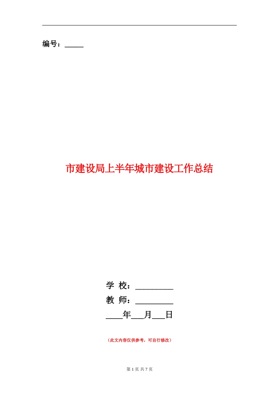 市建设局上半年城市建设工作总结【新版】_第1页