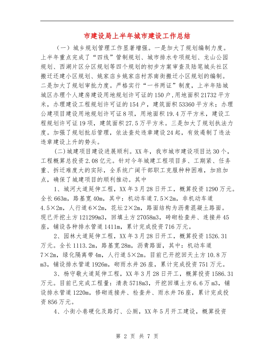 市建设局上半年城市建设工作总结【新版】_第2页