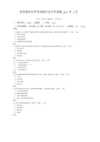 高等教育自学考试银行会计学真题2014年4月