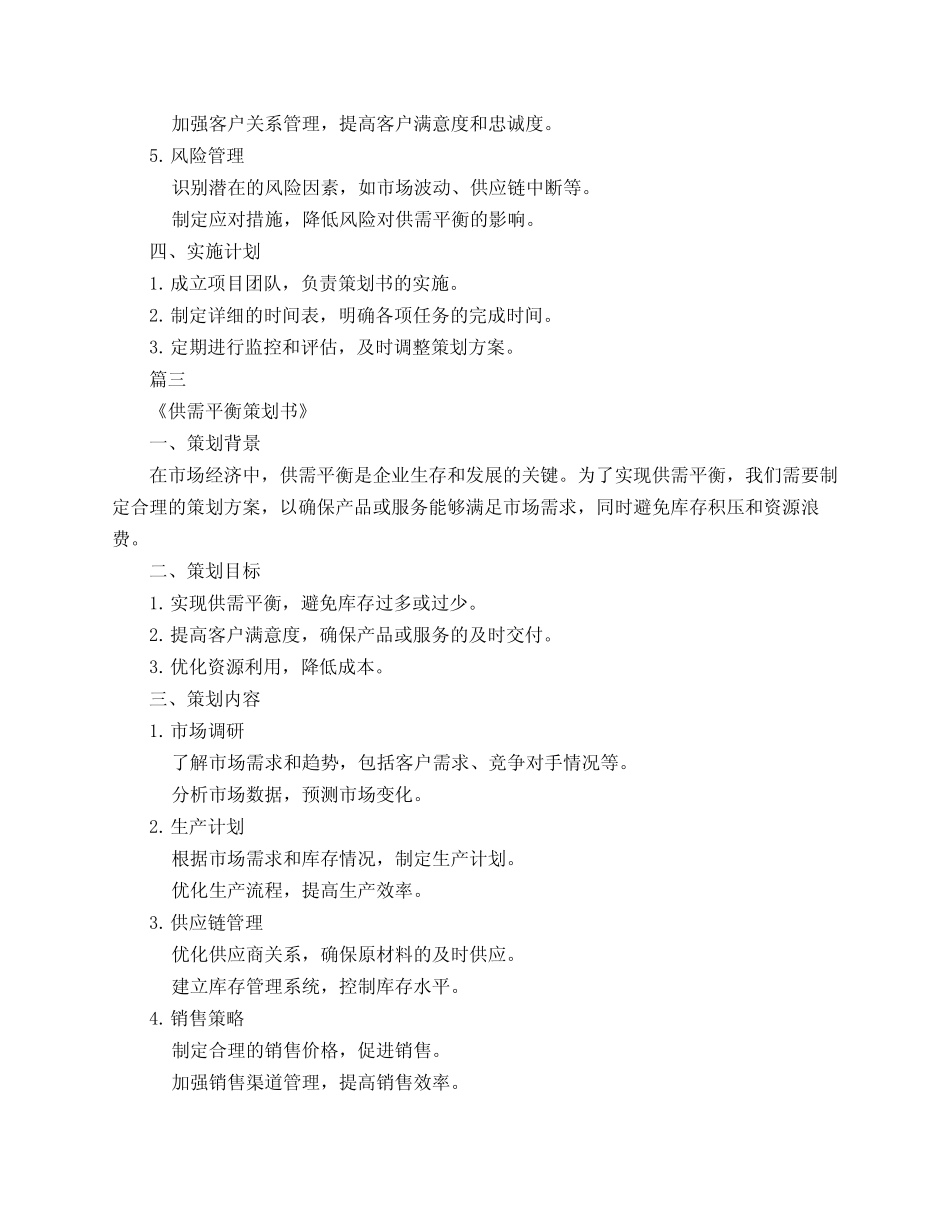 供需平衡策划书范文3_第3页