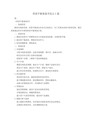 供需平衡策划书范文3