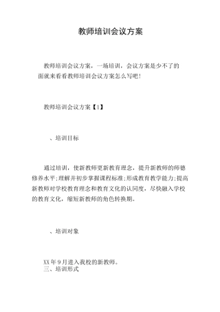 教师培训会议方案