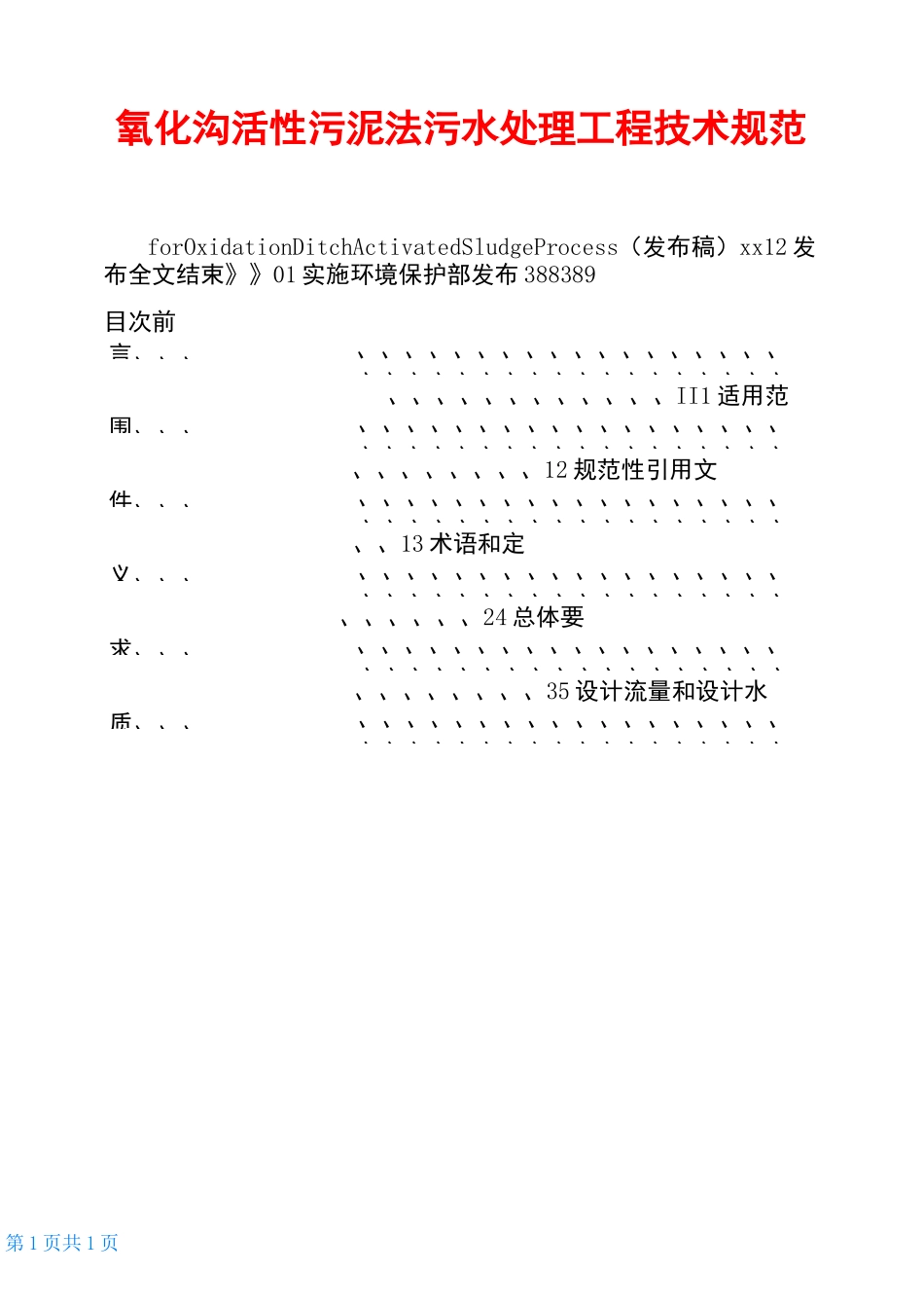 氧化沟活性污泥法污水处理工程技术规范_第1页
