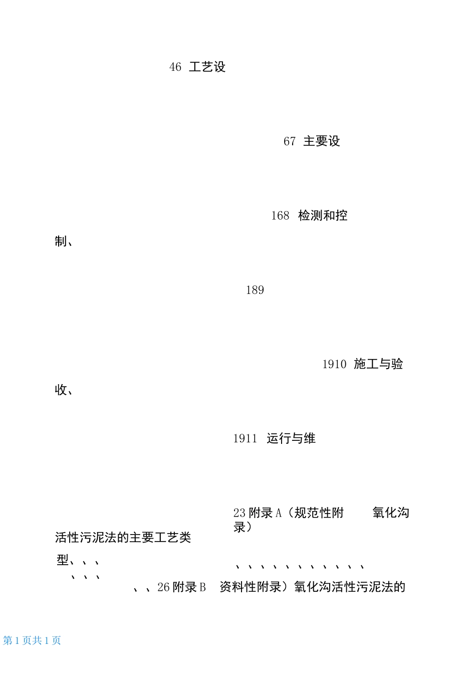 氧化沟活性污泥法污水处理工程技术规范_第2页