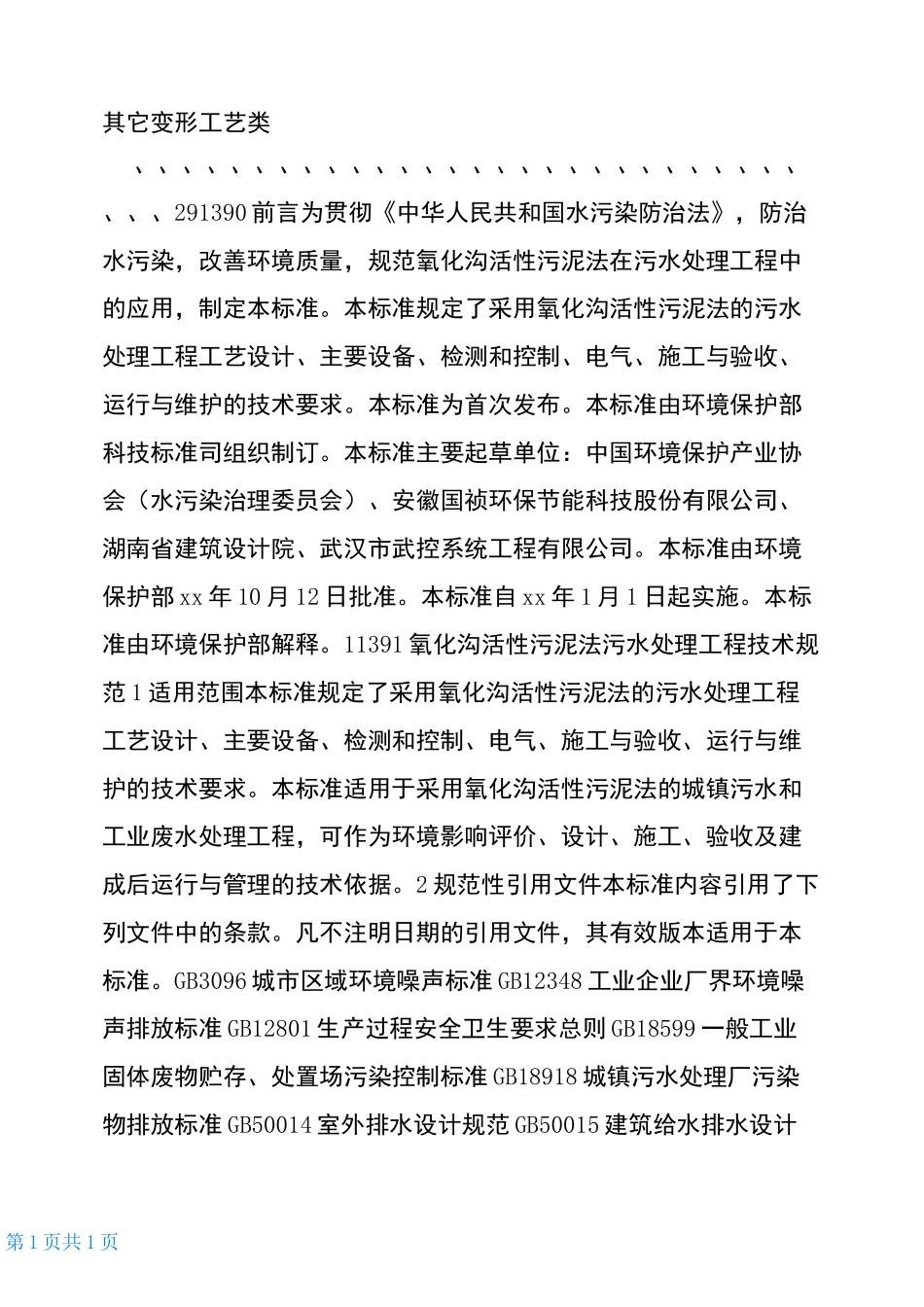 氧化沟活性污泥法污水处理工程技术规范_第3页