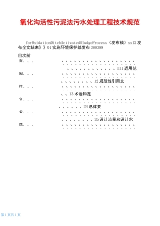 氧化沟活性污泥法污水处理工程技术规范
