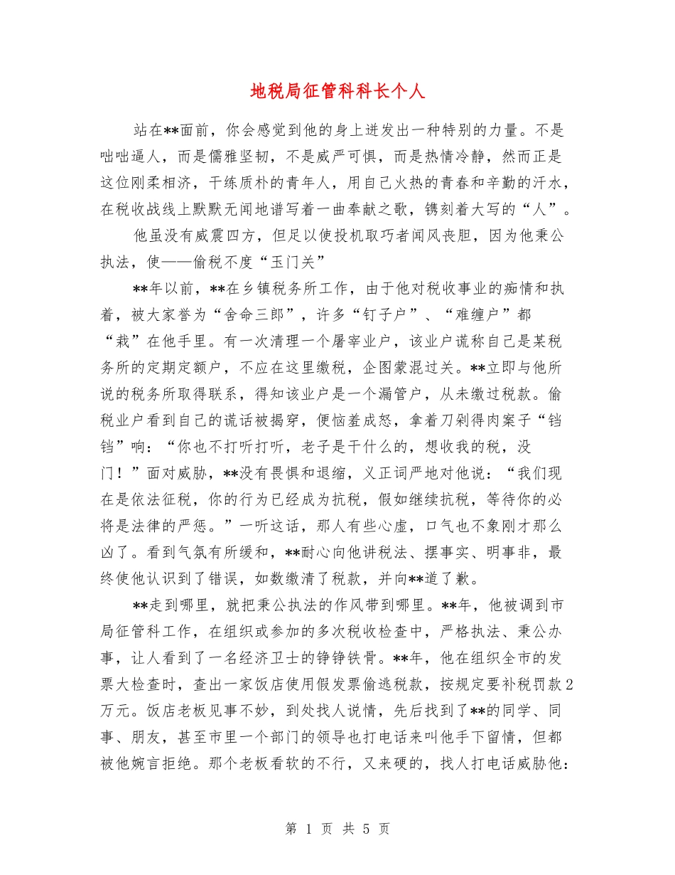 地税局征管科科长个人_第1页