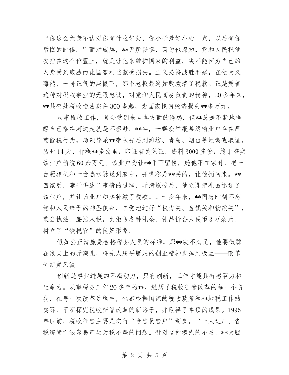 地税局征管科科长个人_第2页