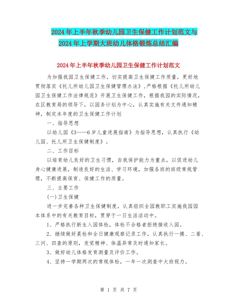 2024年上半年秋季幼儿园卫生保健工作计划范文与2024年上学期大班幼儿体格锻炼总结汇编_第1页