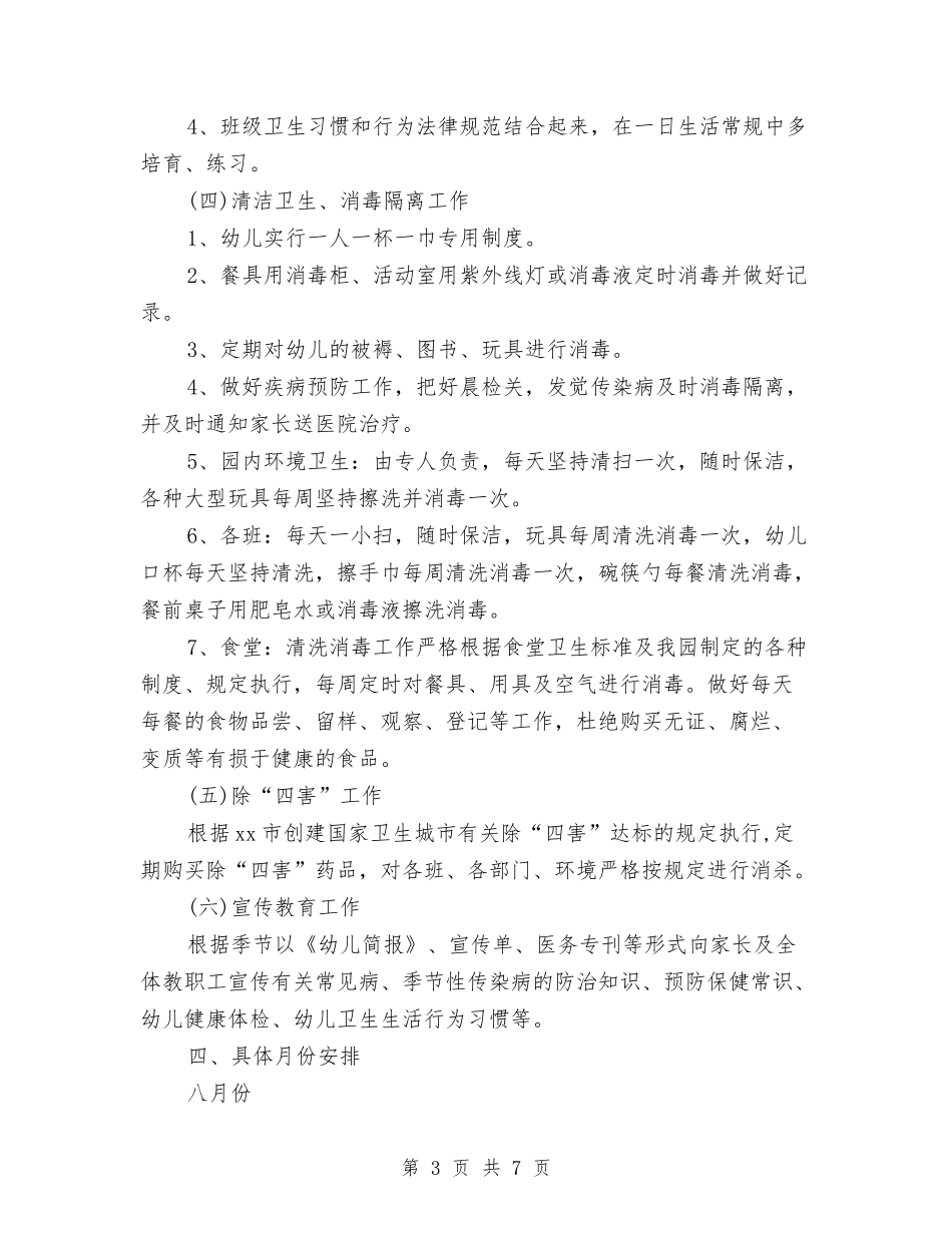 2024年上半年秋季幼儿园卫生保健工作计划范文与2024年上学期大班幼儿体格锻炼总结汇编_第3页