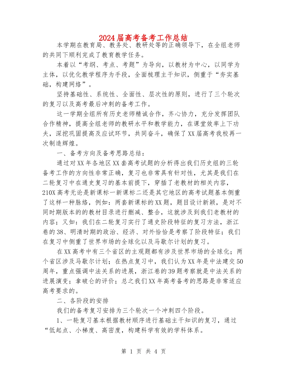 2024届高考备考工作总结_第1页