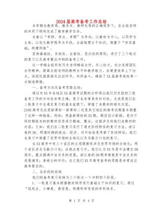 2024届高考备考工作总结