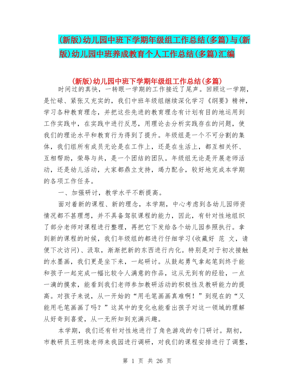 幼儿园中班下学期年级组工作总结(多篇)与(新版)幼儿园中班养成教育个人工作总结(多篇)汇编_第1页