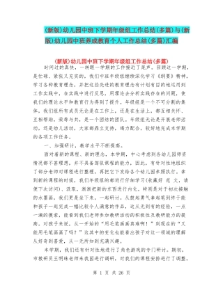 幼儿园中班下学期年级组工作总结(多篇)与(新版)幼儿园中班养成教育个人工作总结(多篇)汇编