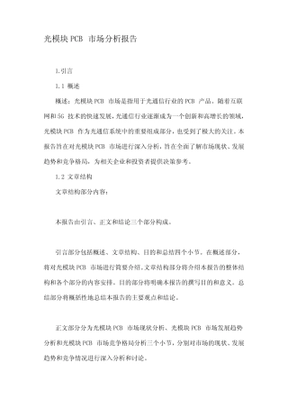 光模块PCB市场分析报告