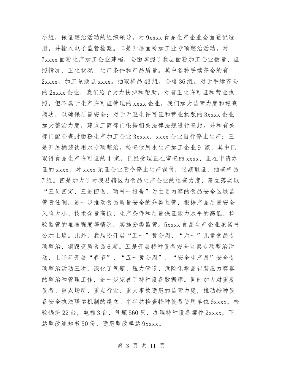 2024年上半年质监局工作总结与2024年上半年车间主任个人总结范文汇编_第3页