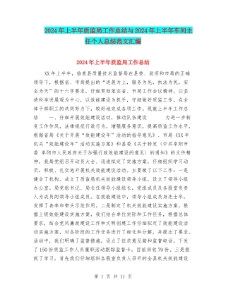 2024年上半年质监局工作总结与2024年上半年车间主任个人总结范文汇编