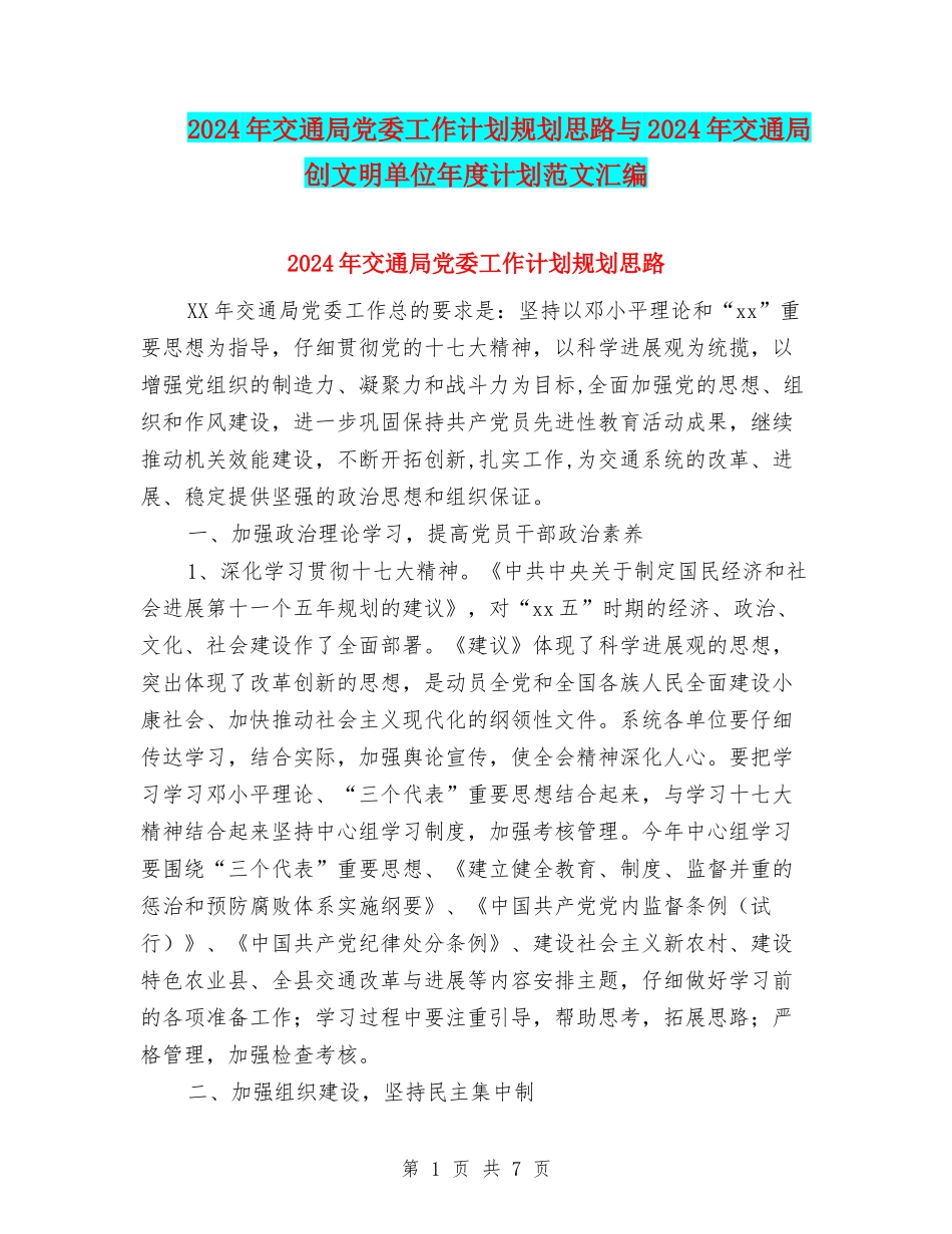 2024年交通局党委工作计划规划思路与2024年交通局创文明单位年度计划范文汇编_第1页