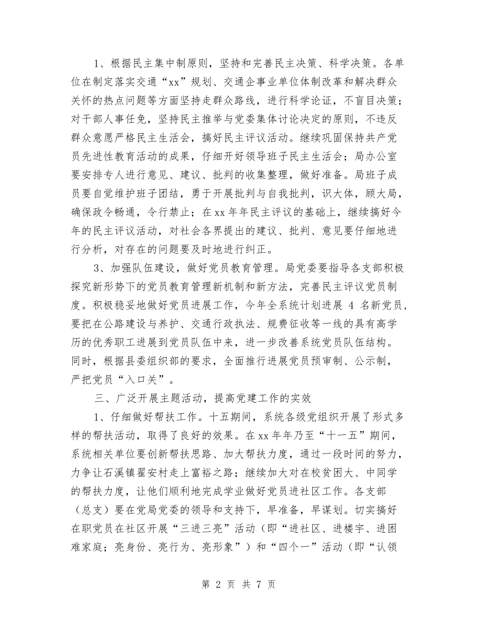 2024年交通局党委工作计划规划思路与2024年交通局创文明单位年度计划范文汇编_第2页