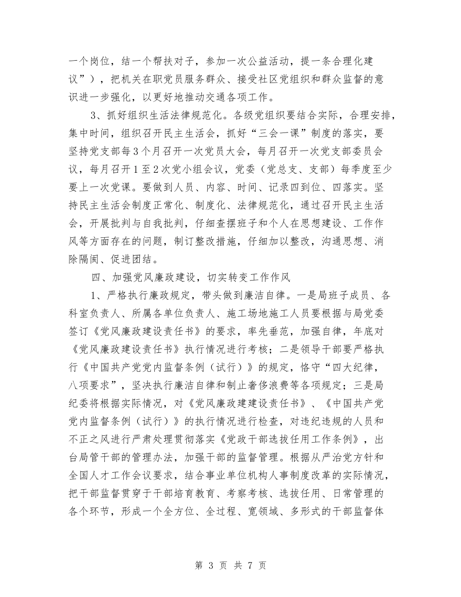 2024年交通局党委工作计划规划思路与2024年交通局创文明单位年度计划范文汇编_第3页