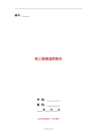 热工检修述职报告