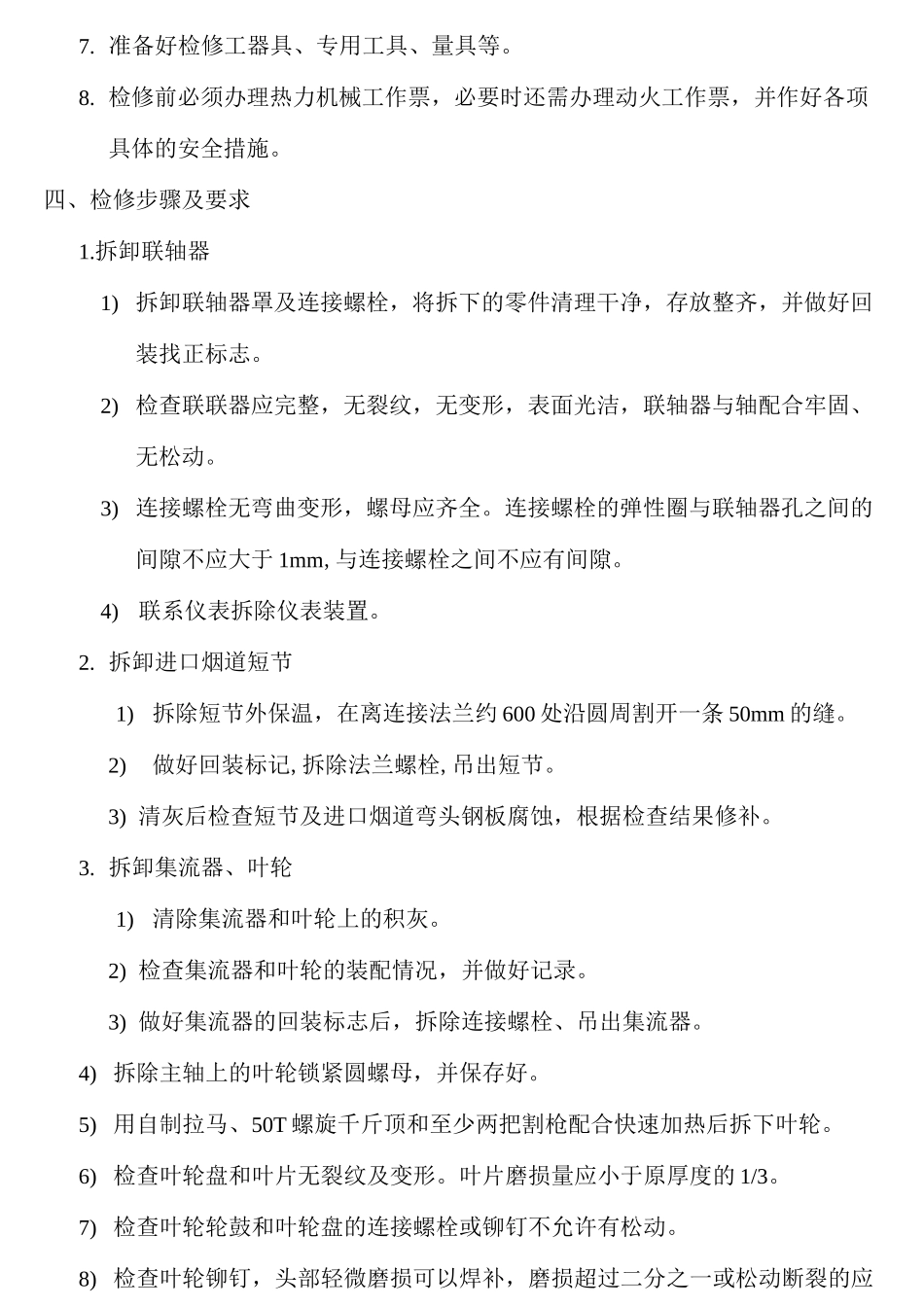 引风机检修程_第2页