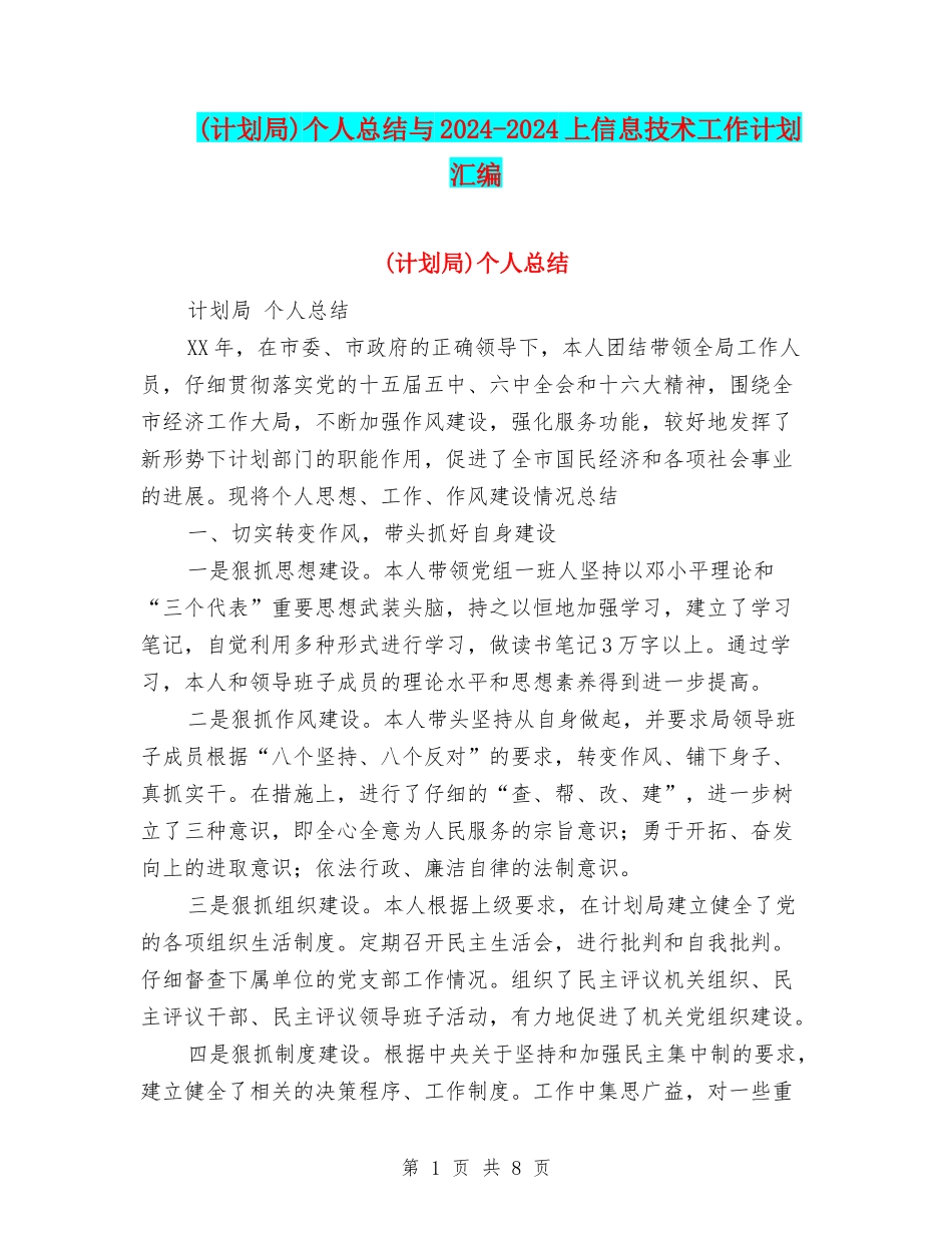 个人总结与2024-2024上信息技术工作计划汇编_第1页