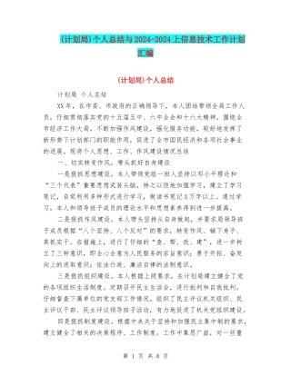 个人总结与2024-2024上信息技术工作计划汇编