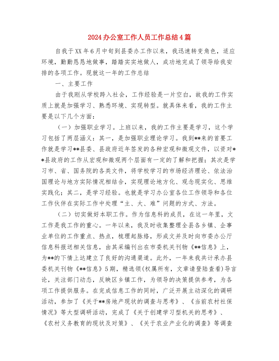 2024办公室半年工作总结与2024办公室工作人员工作总结4篇汇编_第2页