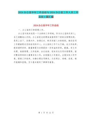 2024办公室半年工作总结与2024办公室工作人员工作总结4篇汇编