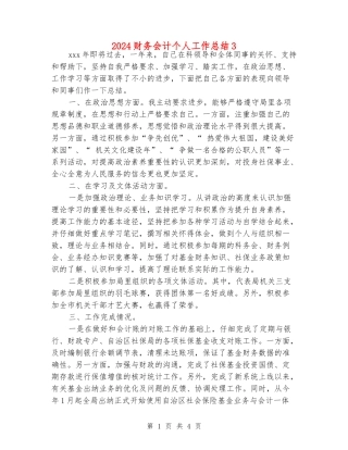 2024财务会计个人工作总结3