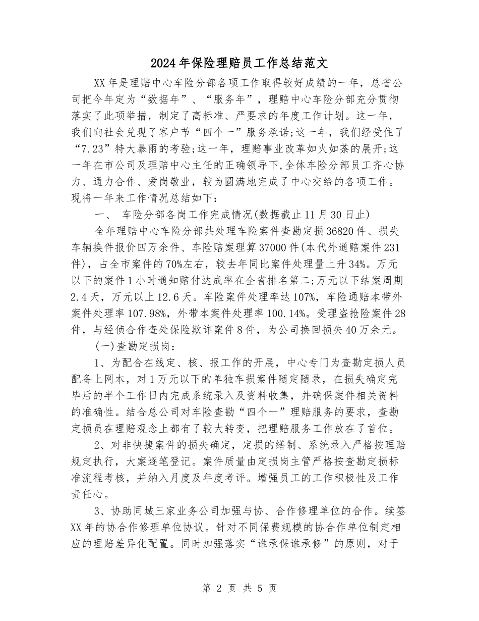 2024年保险理赔员工作总结范文_第2页