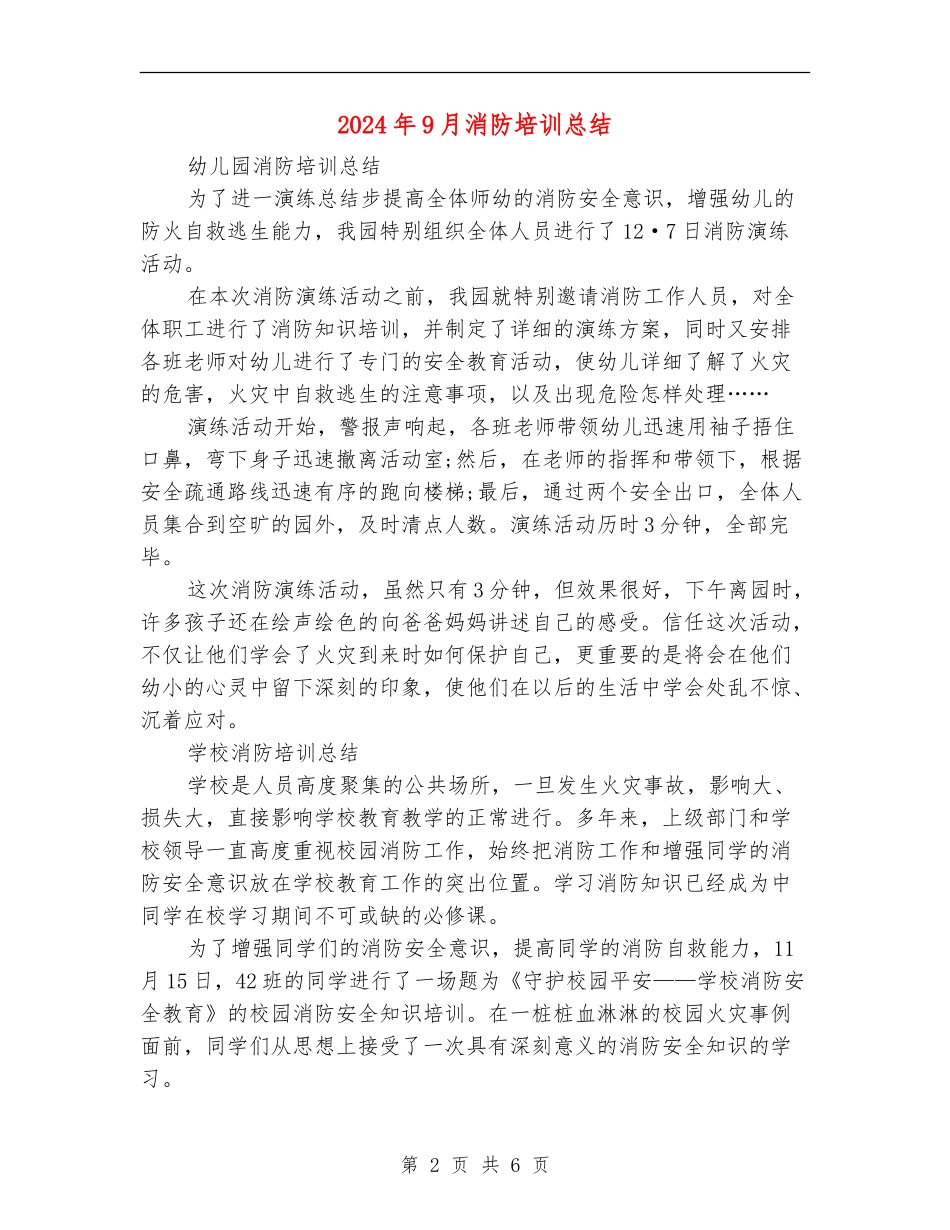 2024年9月消防培训总结【最新版】_第2页