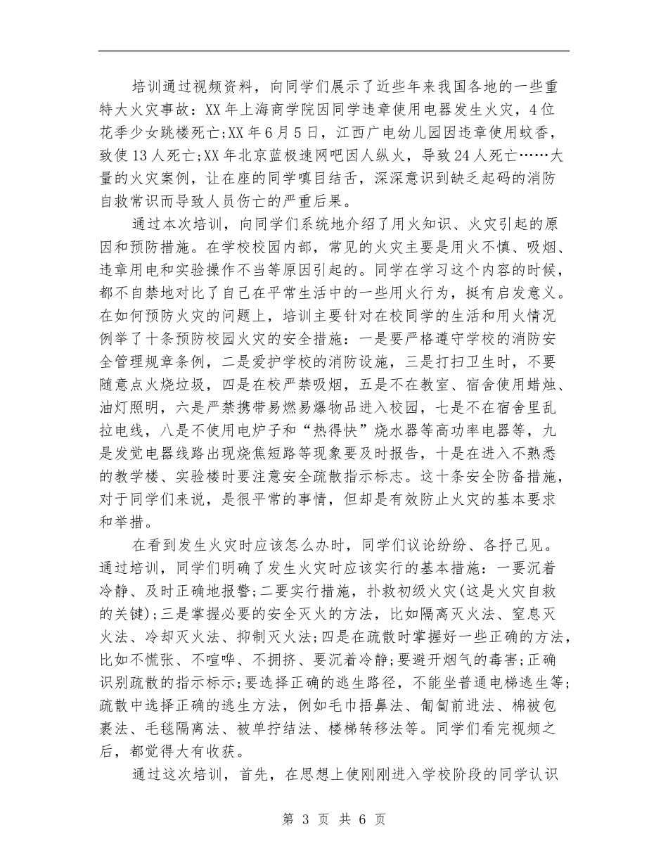 2024年9月消防培训总结【最新版】_第3页