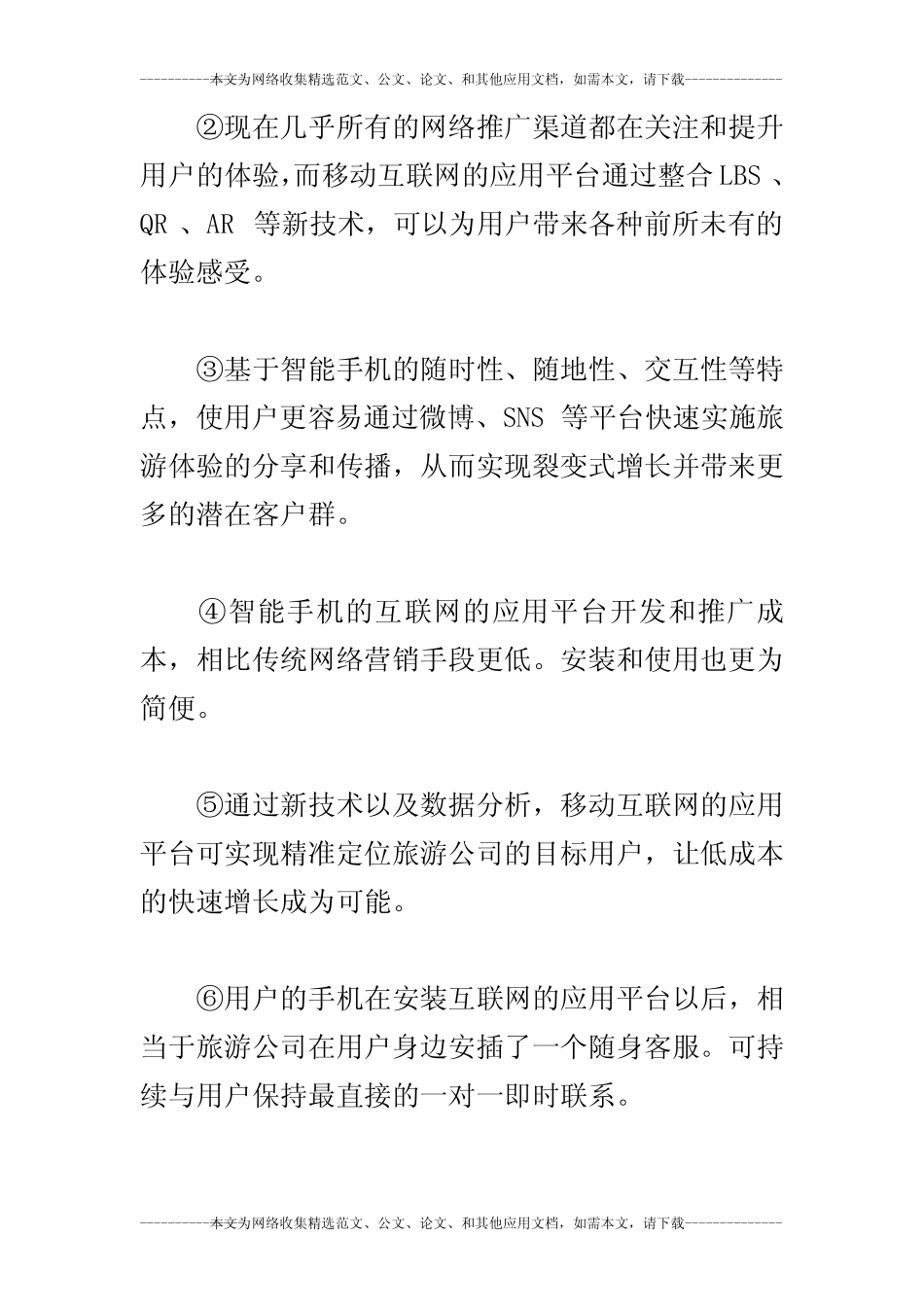 基于移动互联网应用的旅游社会化营销研究_第3页