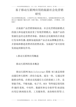 基于移动互联网应用的旅游社会化营销研究