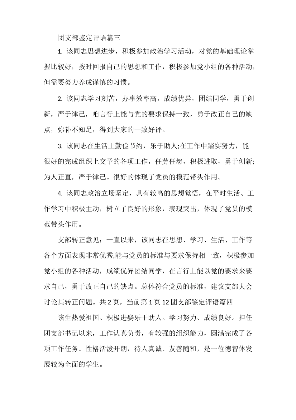 团支部鉴定评语_团支部鉴定评价怎么写_第3页