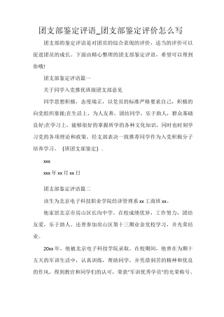 团支部鉴定评语_团支部鉴定评价怎么写