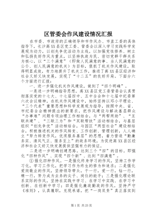 区管委会作风建设情况汇报