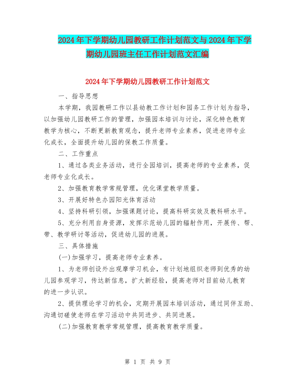 2024年下学期幼儿园教研工作计划范文与2024年下学期幼儿园班主任工作计划范文汇编_第1页