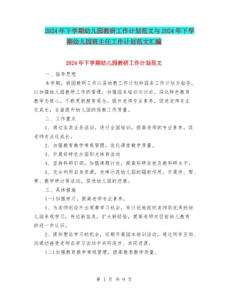 2024年下学期幼儿园教研工作计划范文与2024年下学期幼儿园班主任工作计划范文汇编