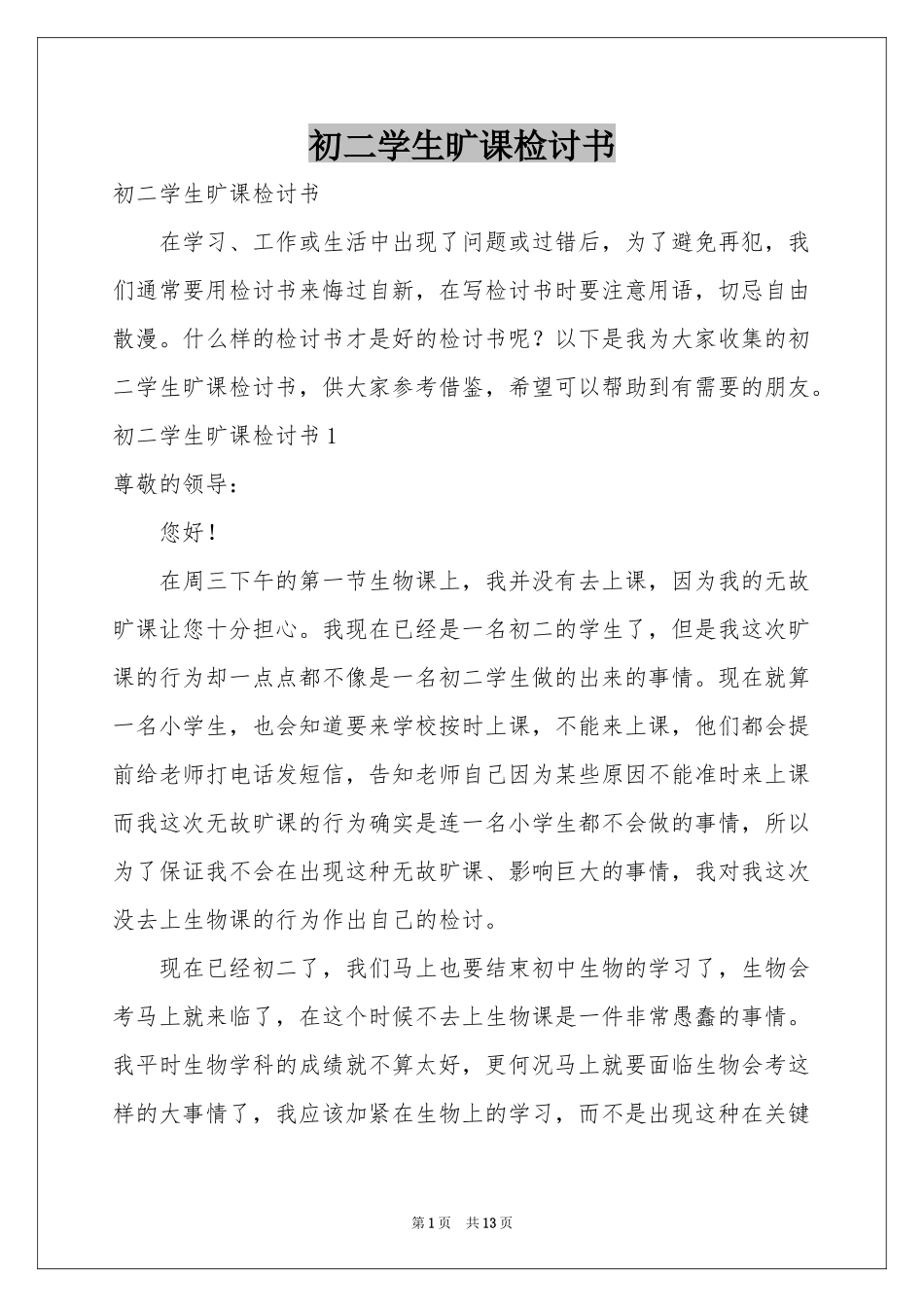 初二学生旷课检讨书_第1页
