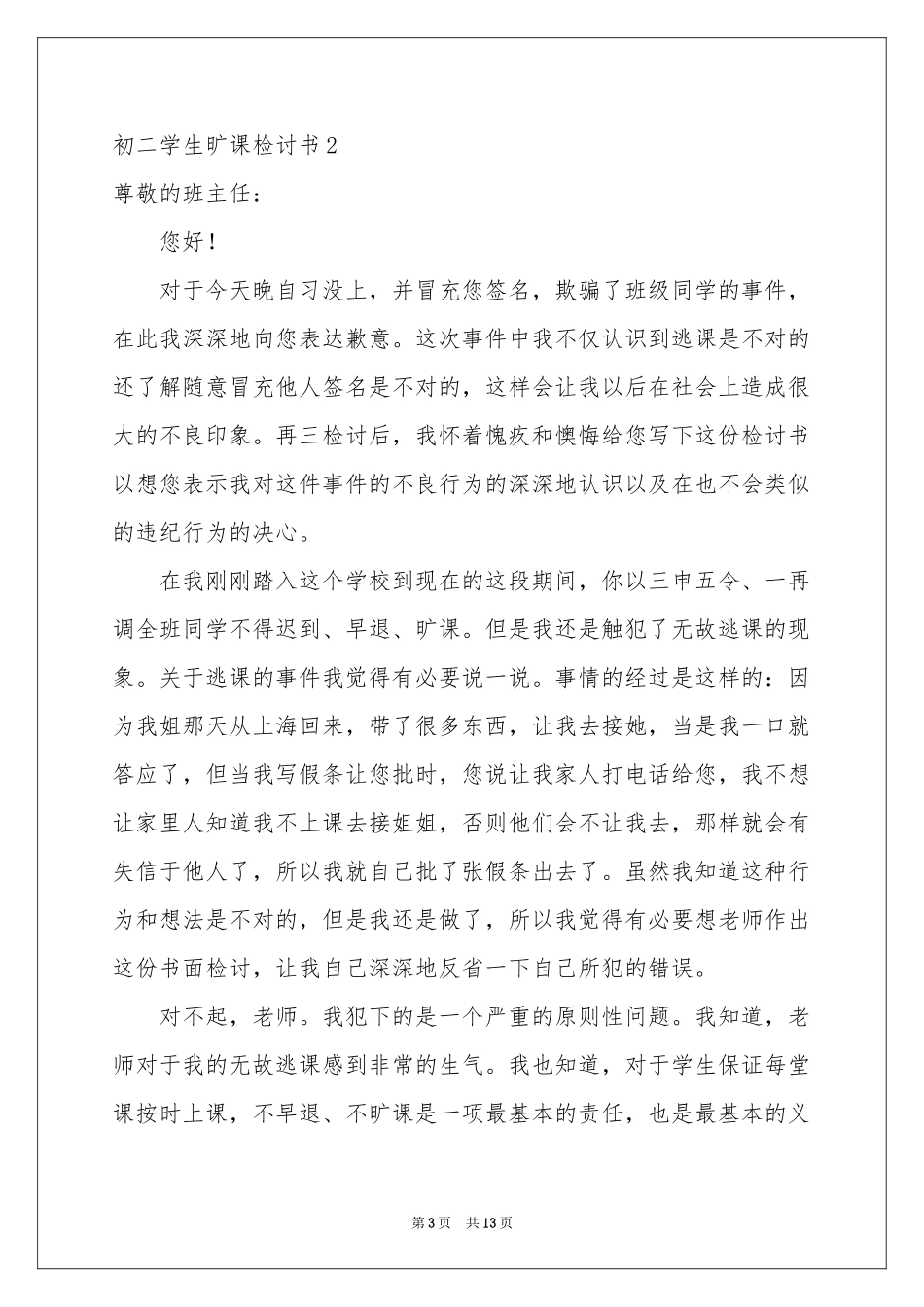 初二学生旷课检讨书_第3页