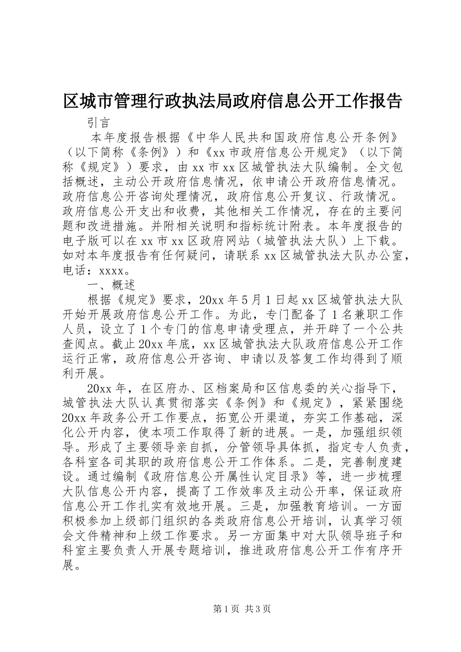 区城市管理行政执法局政府信息公开工作报告_第1页