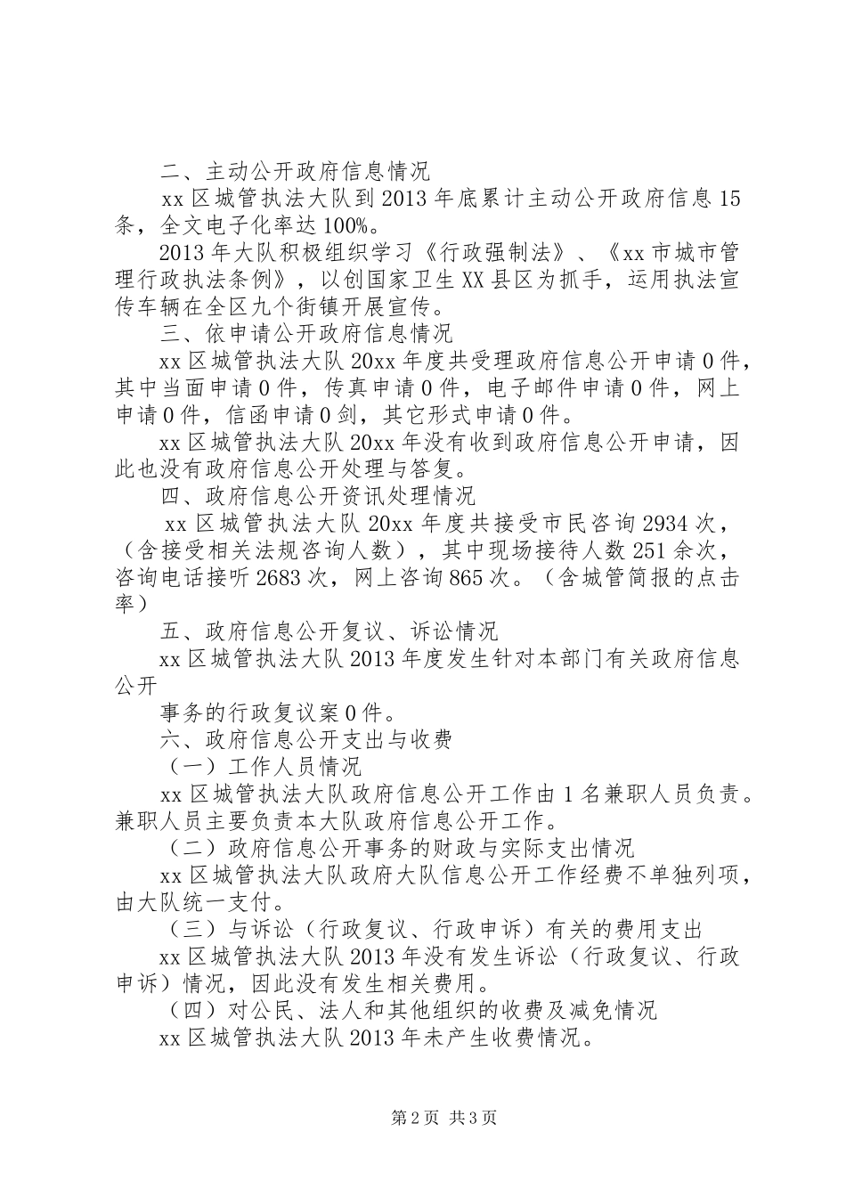 区城市管理行政执法局政府信息公开工作报告_第2页
