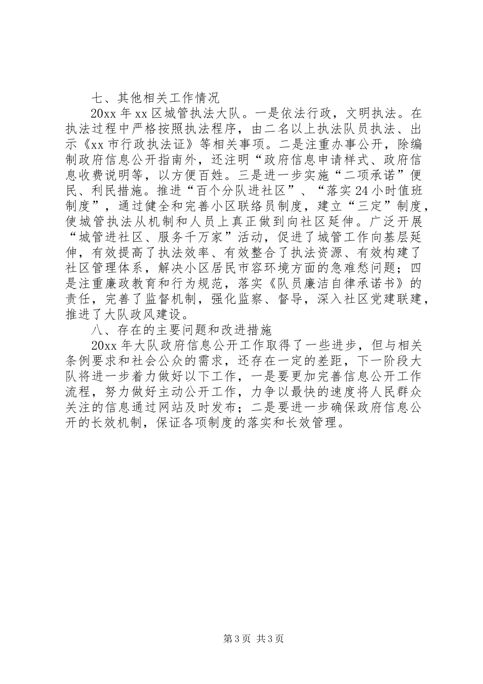 区城市管理行政执法局政府信息公开工作报告_第3页